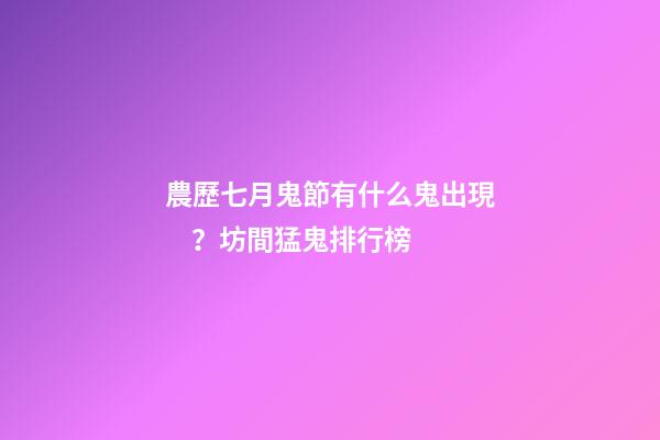 農歷七月鬼節有什么鬼出現？坊間猛鬼排行榜